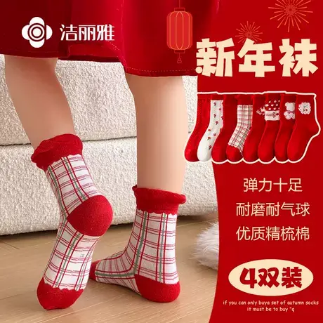 洁丽雅精梳棉儿童喜庆袜子卡通中筒袜亲肤耐磨透气男女孩棉袜4双图片