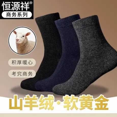 恒源祥男士桑蚕丝羊毛袜子商务男人羊绒袜中高筒保暖长短袜秋冬季商品大图