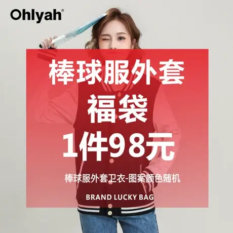Ohlyah福袋 棒球服外套女秋冬纯棉韩版纽扣学院风卫衣 不支持更换商品大图