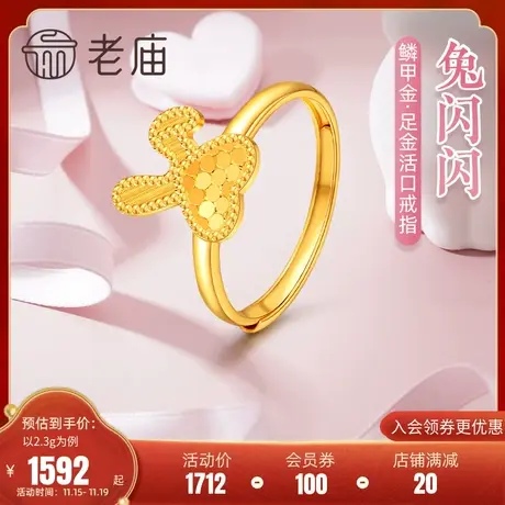 老庙黄金5G工艺足金999鳞甲亮镜金生肖小兔子俏皮兔耳活口戒指商品大图