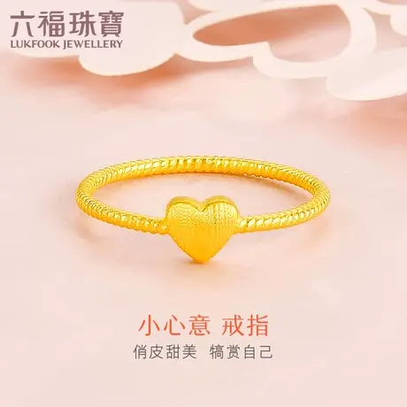 六福珠宝爱心黄金戒指新款足金闭口戒送女友礼物计价F96TBGR0003图片