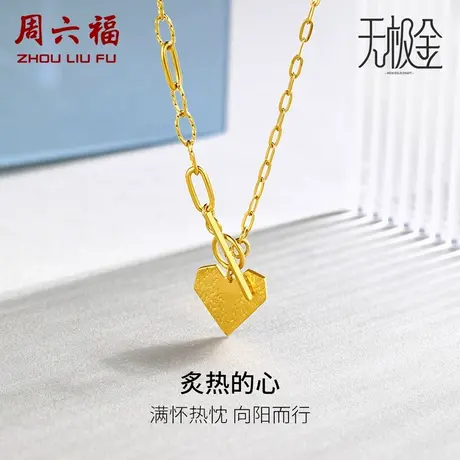 周六福黄金项链女足金计价5G金爱心纹理吊坠INS无极金女神节礼物商品大图