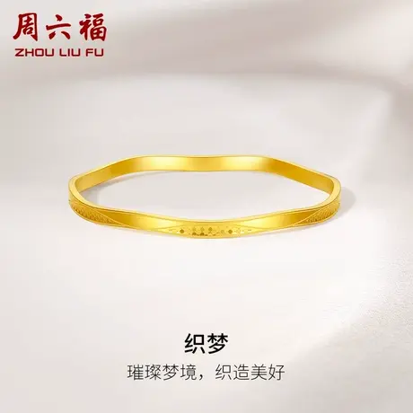 周六福5G黄金织梦手镯女足金计价波浪镯闺蜜女友节日礼物商品大图