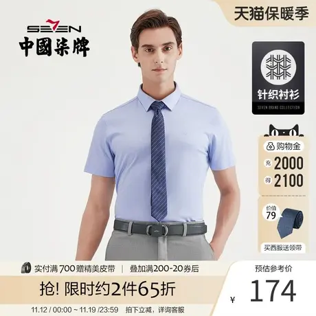 【针织衬衫】柒牌男装2021夏季商务休闲短袖衬衫纯棉提花翻领衣图片