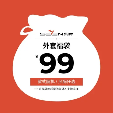 【福袋】柒牌男装外套福袋，可选尺码，款式随机图片