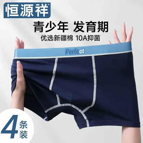 恒源祥青少年内裤男生纯棉抗菌透气四角裤薄款发育期初高中平角裤商品大图
