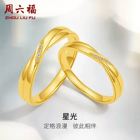 周六福黄18k金结婚对戒情侣天然真钻星光璀璨求婚订婚钻石戒指男商品大图