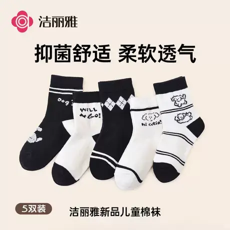 洁丽雅新疆长绒棉袜子黑白中筒袜亲肤透气学生袜男孩女孩棉袜5双图片
