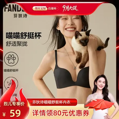 【烈儿】芬狄诗喵喵舒挺杯内衣光面无痕文胸商品大图