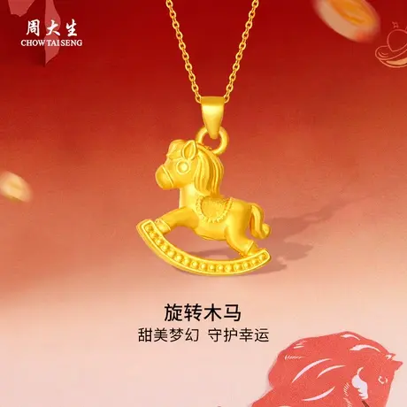 周大生黄金吊坠足金旋转木马吊坠生肖送女友老婆妈妈节日礼物商品大图