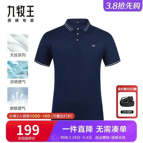 [天丝凉感]九牧王奥莱清仓短袖t恤男 夏季薄款商务休闲翻领polo衫图片