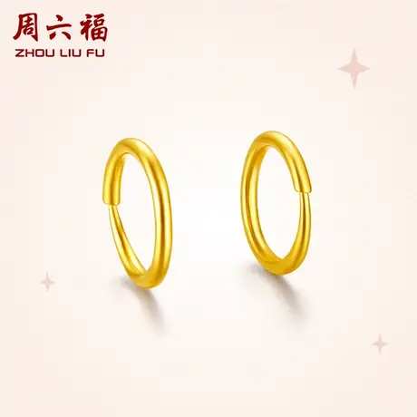 周六福黄金耳饰计价足金素圈光面简约大方耳环养耳洞节日礼物商品大图