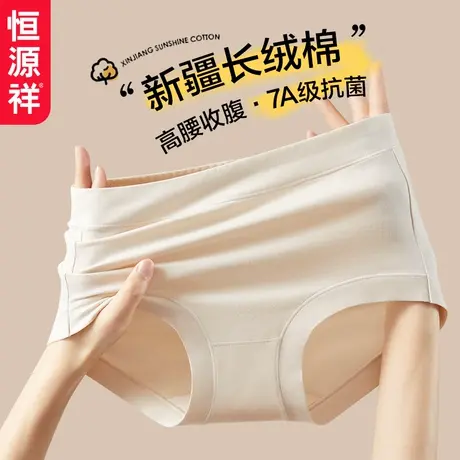 恒源祥高腰内裤女7a级抗菌2025新款A类纯棉透气收腹女生三角裤商品大图
