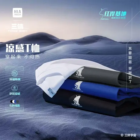 HLA/海澜之家三体联名系列红岸基地凉感T恤25春夏新光变印花短t男商品大图