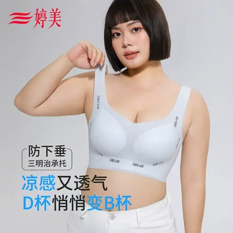 婷美夏季凉感内衣女大胸显小透气提拉防下垂收副乳无痕大码文胸罩图片