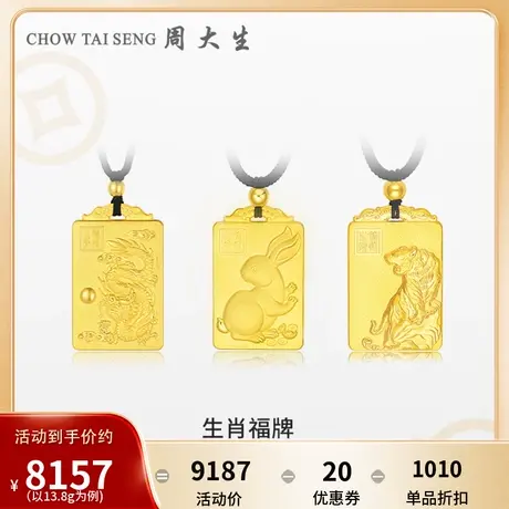 周大生黄金吊坠足金生肖福牌虎牌兔牌龙牌男生日礼物送男友老公图片