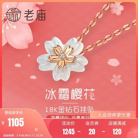 老庙18K金玫瑰金钻石玉髓樱花挂坠吊坠项链桃花古典商品大图