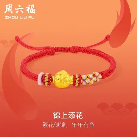 周六福黄金手绳定价女款编织绳足金锦鲤手链官方旗舰店618礼物商品大图