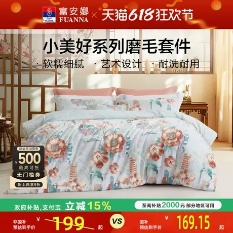富安娜家纺圣之花床上四件套床单被套磨毛小清新床上用品床品套件商品大图
