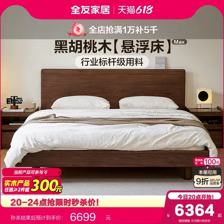 【U标·胡桃纪·悬浮实木床】全友家居卧室新中式黑胡桃木双人床商品大图