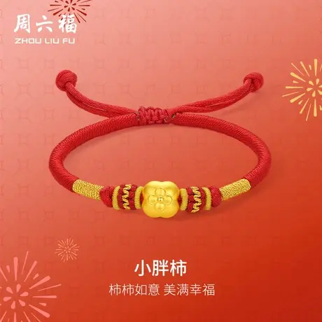 周六福黄金手绳女款5d硬金定价小胖柿足金柿柿如意红手绳618礼物商品大图