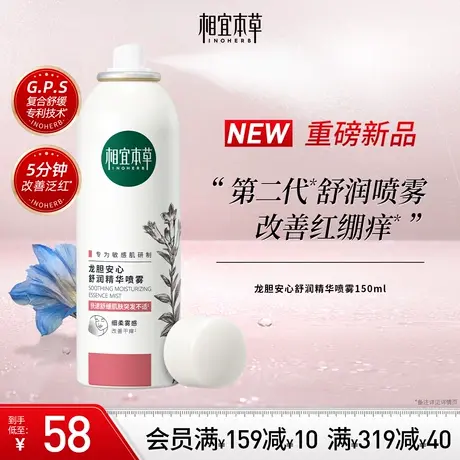 相宜本草第2代龙胆安心舒润喷雾补水强韧屏障温和保湿维稳敏肌图片