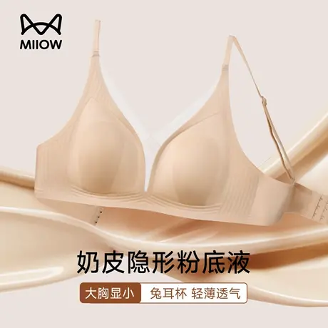 猫人无痕内衣女大胸显小粉底液防下垂聚拢收副乳超薄缎面美背文胸图片