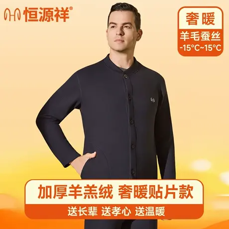 恒源祥秋衣秋裤套装男款加绒加厚防寒外套中老年冬季开衫2025新款商品大图