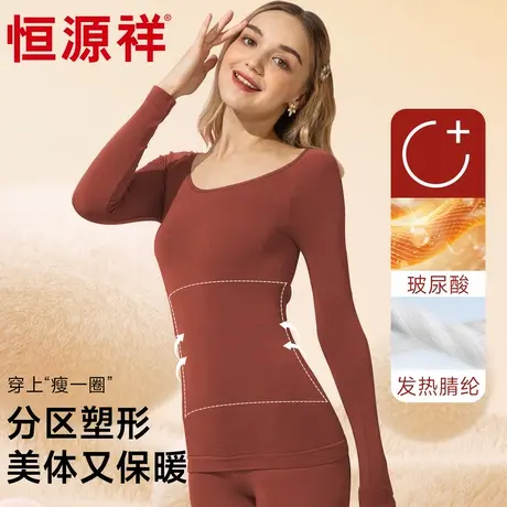 恒源祥秋冬保暖内衣分区塑形简约修身美体套装圆领亲肤透气打底衫图片