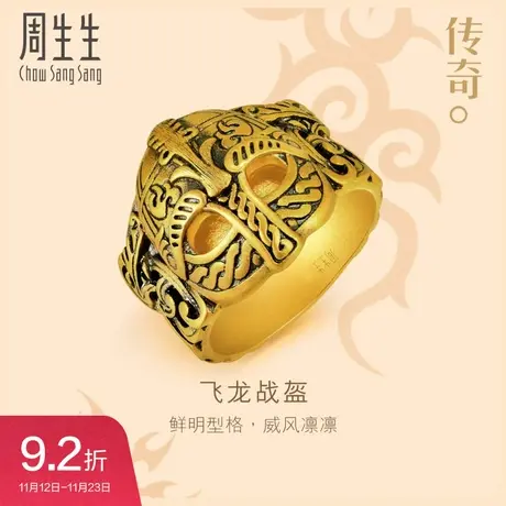 周生生文化祝福传奇龙头盔男款黄金戒指足金男士戒指91482R图片