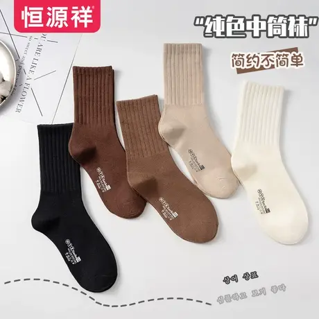 恒源祥袜子女纯色春秋舒适透气百搭棉袜韩版时尚夏季简约中筒袜图片