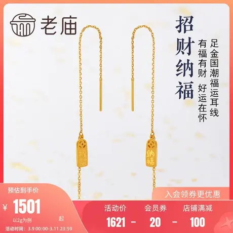 老庙黄金足金999招财纳福耳线耳环5G国潮汉子铜钱纹古韵中国风潮商品大图