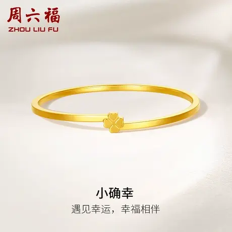 周六福5G黄金小确幸手镯女足金计价四叶草送闺蜜节日礼物商品大图