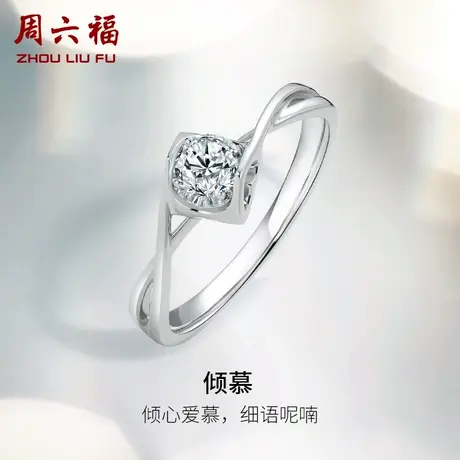 周六福白18K金钻戒女天然真钻璀璨倾慕牛头扭臂单镶婚戒钻石戒指商品大图
