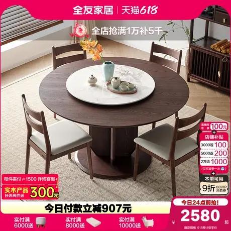 全友家居新中式圆餐桌椅组合2025新款客厅家用岩板转盘吃饭桌子商品大图