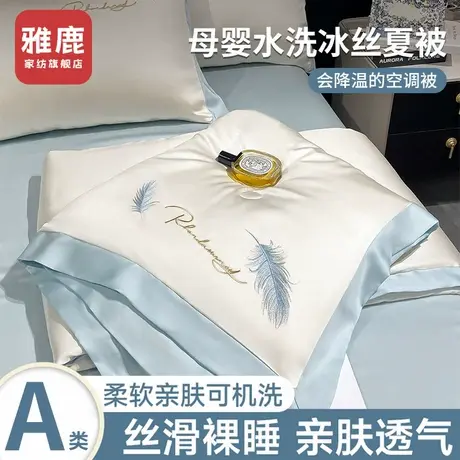 雅鹿夏季凉感冰丝夏被空调被夏凉被四件套双人宿舍薄款被子可机洗商品大图