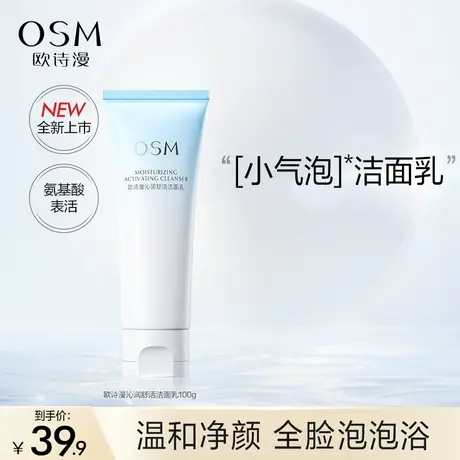 欧诗漫沁润舒活洁面乳泡沫氨基酸洗面奶温和清洁非皂基不紧绷补水图片