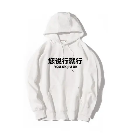 秀洛你说行就行职场设计师甲方无理要求衣服外套秋冬连帽卫衣男商品大图