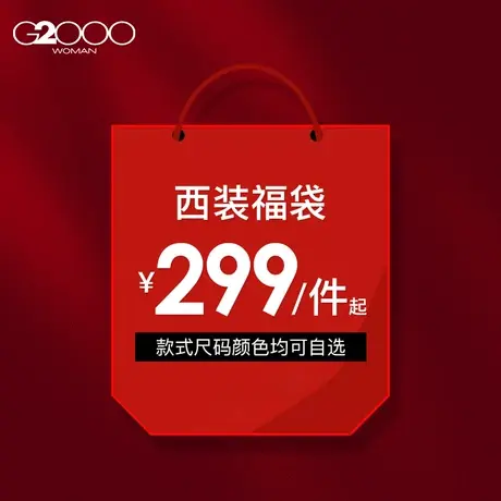【299元/件】G2000西装特卖正装福袋福利清仓图片