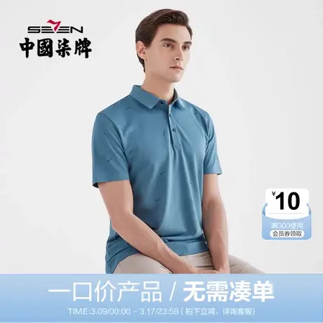 【清仓】柒牌男装夏季新款短袖POLO衫时尚纯色百搭休闲男士打底衫图片