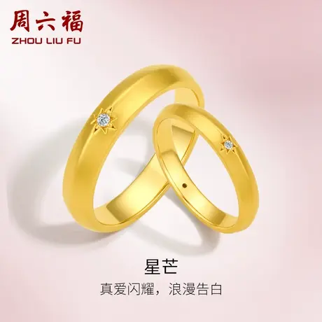 周六福18k黄金结婚对戒情侣天然真钻璀璨素圈au750钻石戒指男戒商品大图