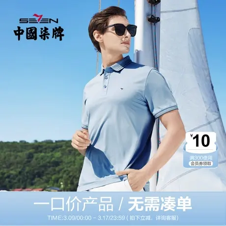 【清仓】柒牌男装短袖POLO衫青年抗皱翻领百搭纯色透气半袖男T恤图片