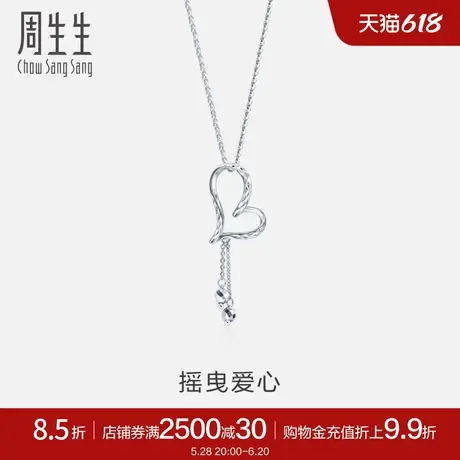 周生生Pt950铂金心形吊珠项链白金项链套链78737U计价图片