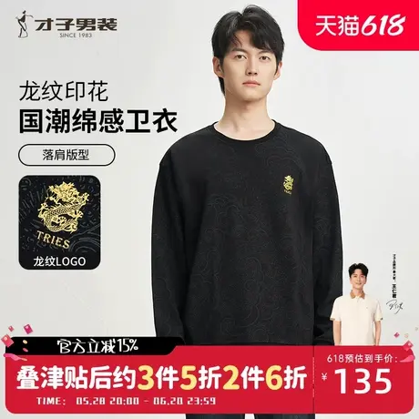 才子男装龙年国潮卫衣男2024新款宽松落肩满印花黑色休闲圆领上衣图片