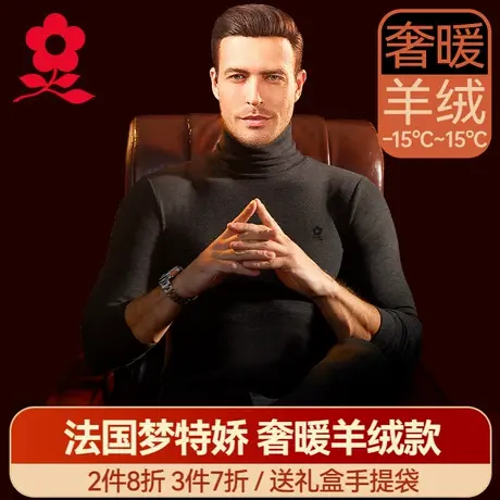 梦特娇男士半高领羊绒蚕丝保暖内衣德绒发热秋衣裤秋裤套装冬加绒图片