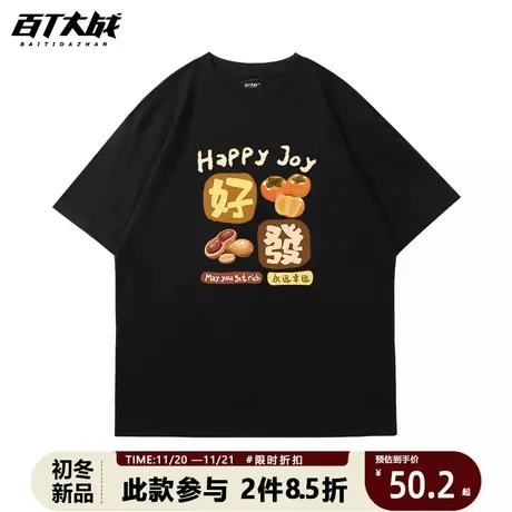 好柿花生卡通印花短袖情侣装好事发生宽松休闲针织纯棉t恤男女款商品大图