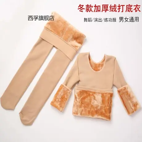 儿童打底衣加厚加绒紧身舞蹈练功服男童女童肤色保暖内衣套装肉色图片