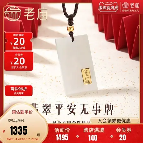 老庙黄金足金翡翠平安无事牌挂坠吊坠金玉纳福古典国风汉服金镶玉商品大图