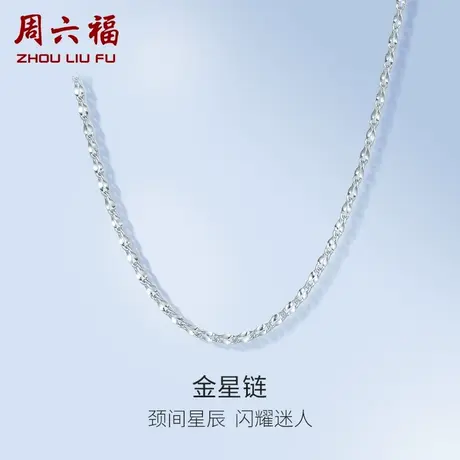周六福铂金项链女款pt950白金金星素链锁骨链官方正品节日礼物商品大图