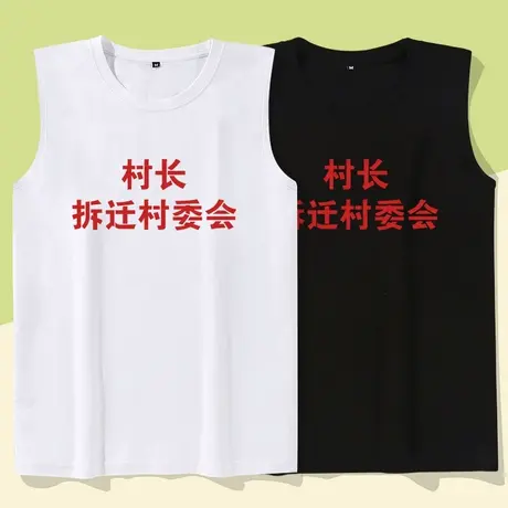 秀洛国潮复古拆迁委员会村长打底无袖宽松休闲创意搞笑健身背心男商品大图